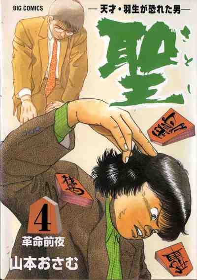 聖 天才・羽生が恐れた男 第04巻 4巻