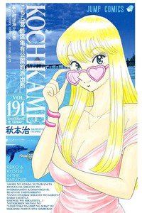 こちら葛飾区亀有公園前派出所 191巻