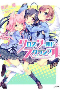 クロスワールド・スクランブル　1巻