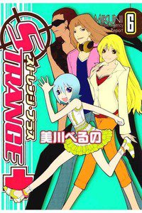 ストレンジ・プラス 6巻