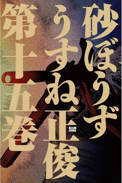 砂ぼうず 15巻