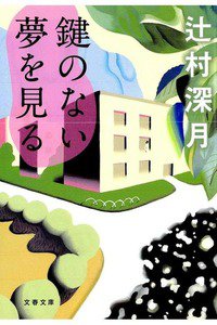 鍵のない夢を見る