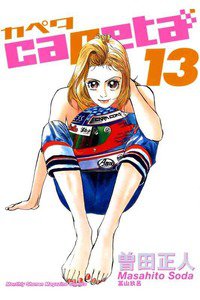 capeta（カペタ） 13巻