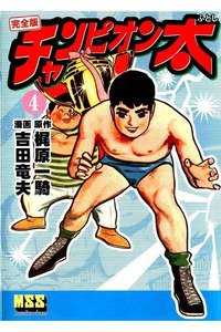 チャンピオン太  4巻