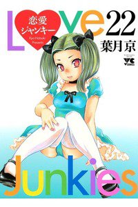 恋愛ジャンキー 22巻