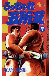 うっちゃれ五所瓦  9巻