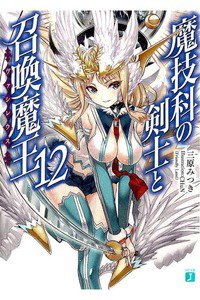 魔技科の剣士と召喚魔王　12巻