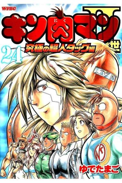 キン肉マン2世究極の超人タッグ編 24巻