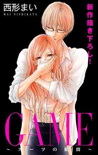 GAME～スーツの隙間～ 5巻