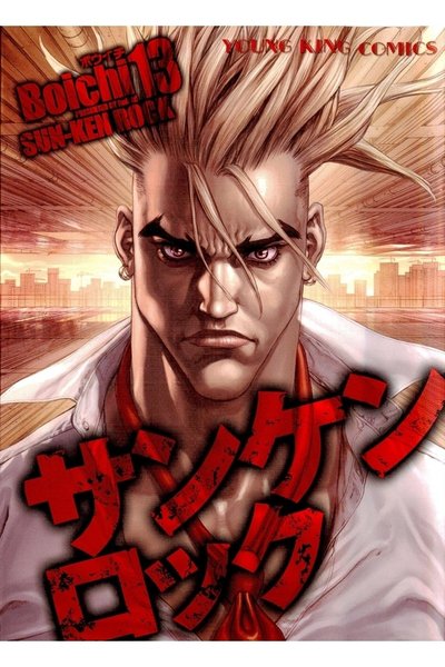 サンケンロック 13巻