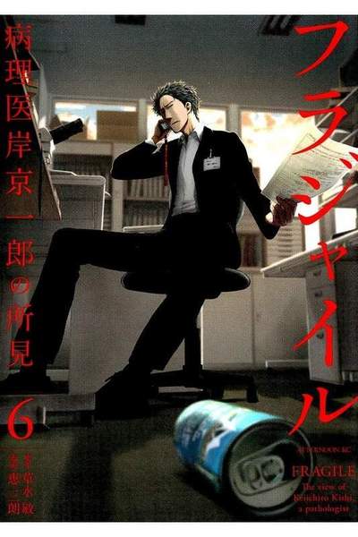 フラジャイル  6巻