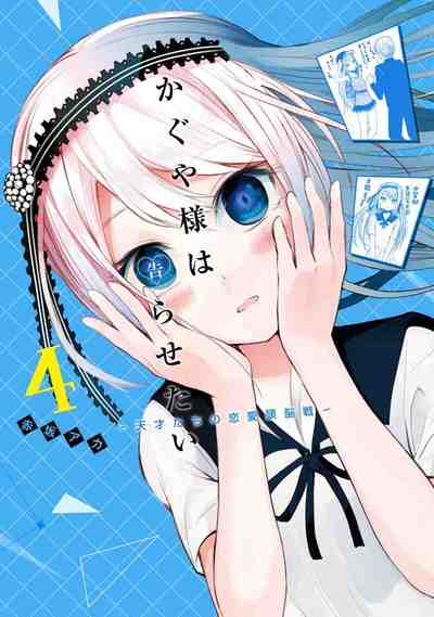 かぐや様は告らせたい～天才たちの恋愛頭脳戦～ 4巻