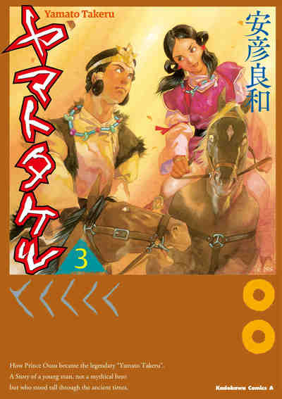 ヤマトタケル  3巻