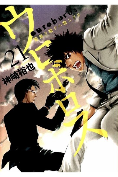 ウロボロス 21巻