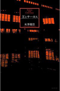 王とサーカス