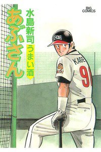 あぶさん　66巻