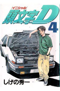 頭文字D(イニシャルD) 4巻