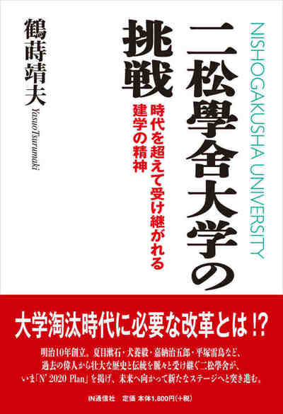 二松學舍大学の挑戦  時代を超えて受け継がれる建学の精神