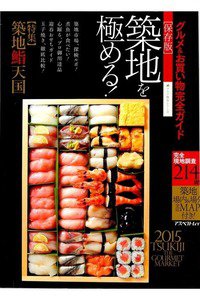 築地を極める!2015 グルメ&お買い物完全ガイド