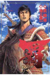 覇-LORD-　１巻