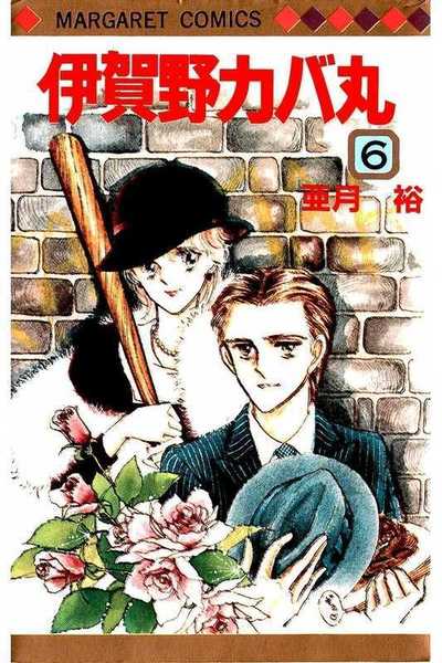 伊賀野カバ丸 6巻