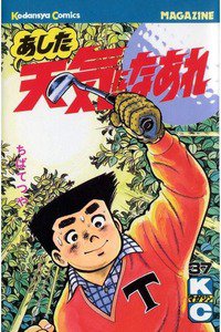 あした天気になあれ 37巻