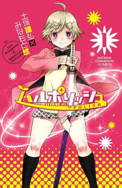 ハルポリッシュ 1巻