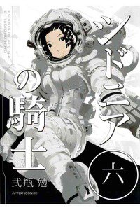 シドニアの騎士 6巻