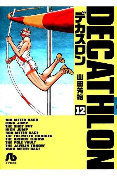 デカスロン  12巻