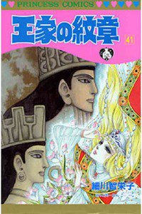 王家の紋章 41巻