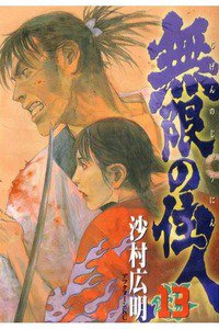 無限の住人 13巻