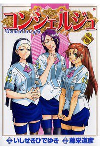コンシェルジュ 8巻