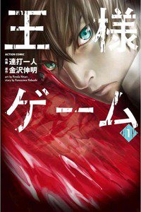 王様ゲーム  1巻