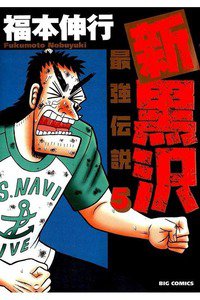新黒沢 最強伝説  5巻