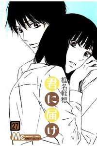 君に届け 27巻