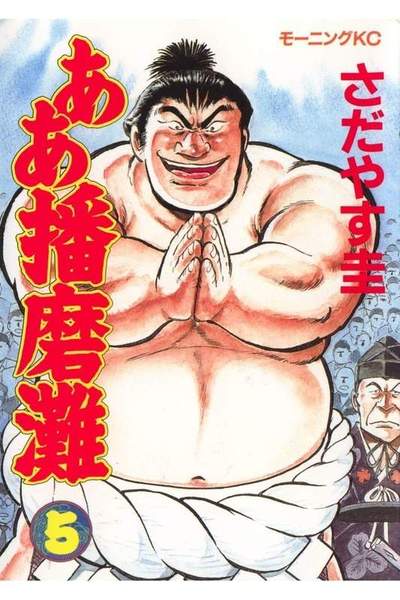 ああ播磨灘 5巻
