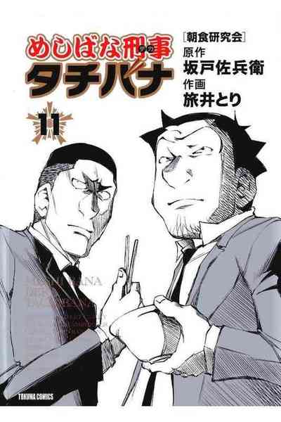 めしばな刑事タチバナ 11巻