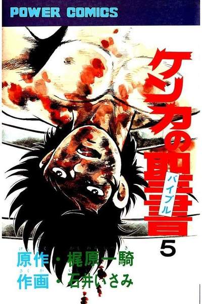 ケンカの聖書  5巻