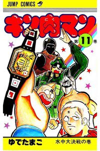 キン肉マン 11巻