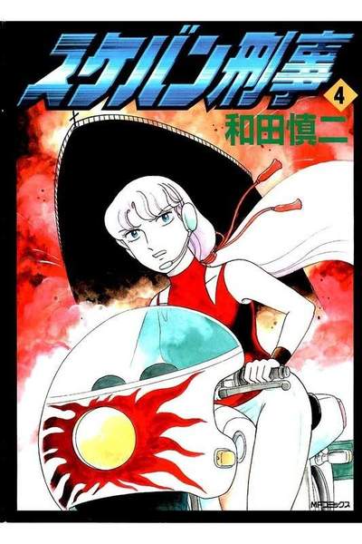 スケバン刑事  4巻