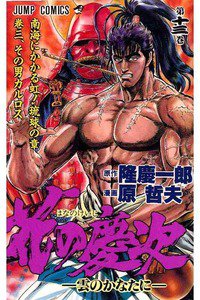 花の慶次―雲のかなたに 13巻