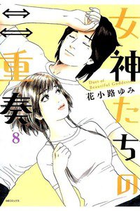 女神たちの二重奏 8巻