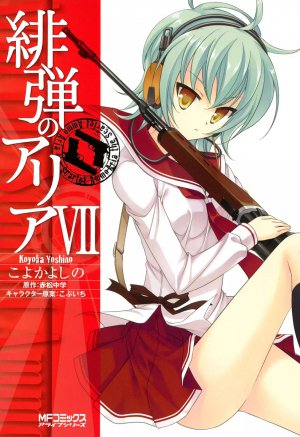 緋弾のアリア 7巻
