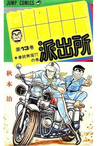 こちら葛飾区亀有公園前派出所 13巻