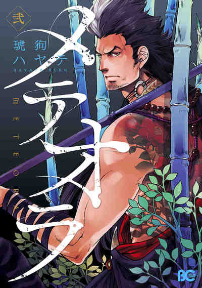 メテオラ 2巻