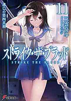ストライク・ザ・ブラッド 11巻
