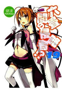 六畳間の侵略者!? 19巻