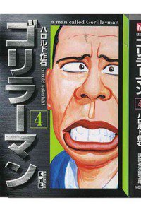 ゴリラーマン 4巻