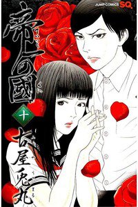 帝一の國  10巻