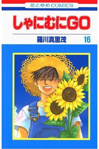 しゃにむにGO  16巻